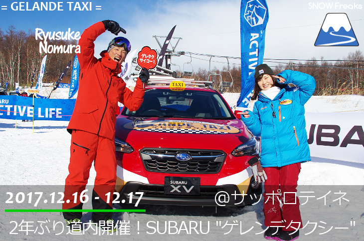 2年ぶりの北海道開催！SUBARU ゲレンデタクシー in サッポロテイネ